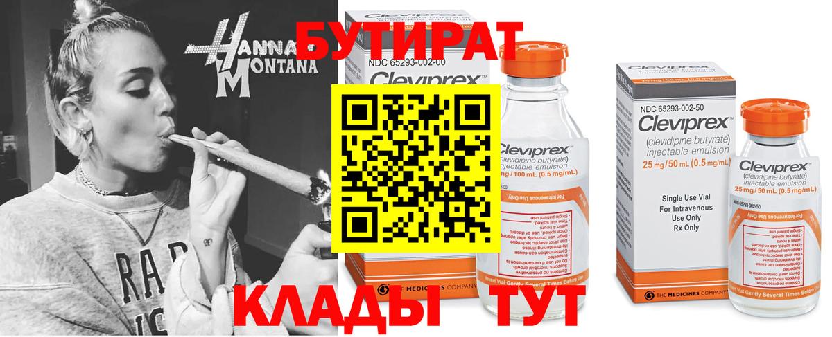 БУТИРАТ вода Новотроицк