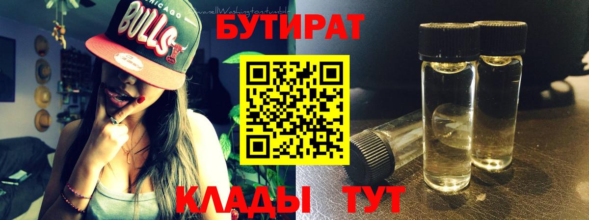 БУТИРАТ Butirat  Новотроицк 