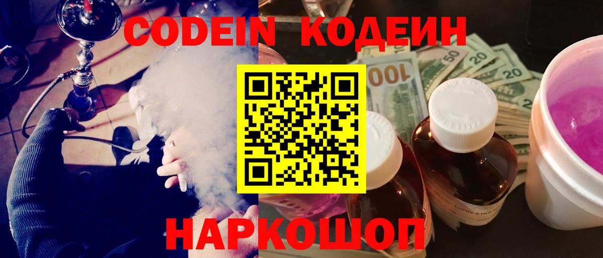 Кодеин Purple Drank  Вход с VPN  Кодеин Purple Drank  Новотроицк 