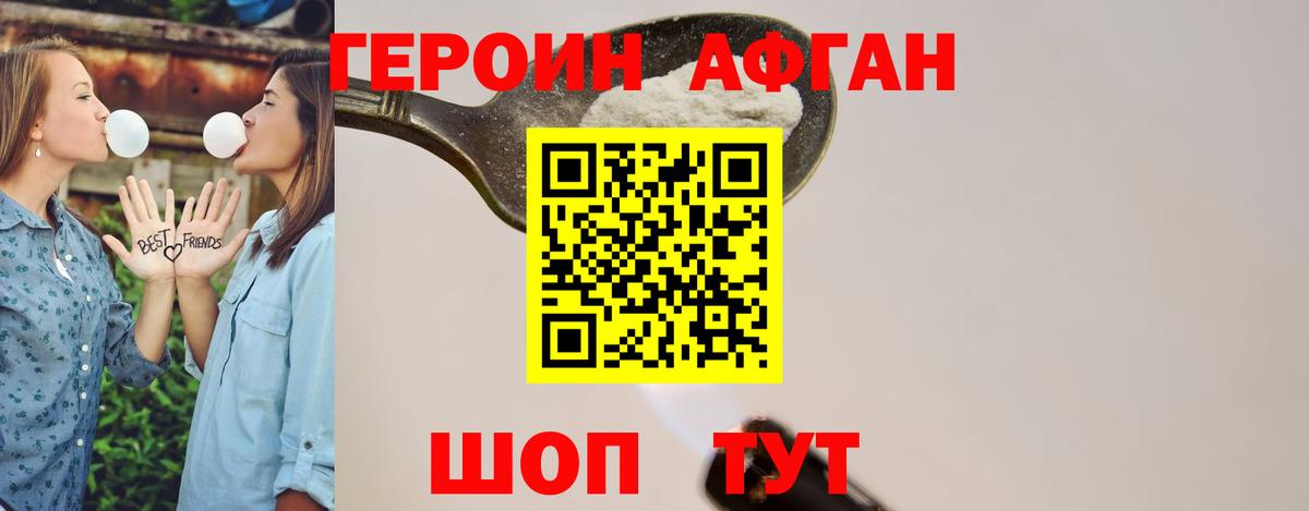 ГЕРОИН афганец  Новотроицк 